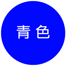 青色