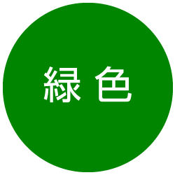 緑色