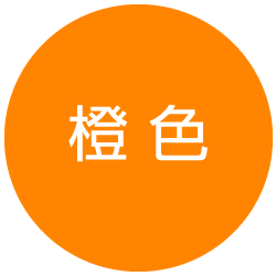 橙色（オレンジ色）