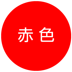 赤色