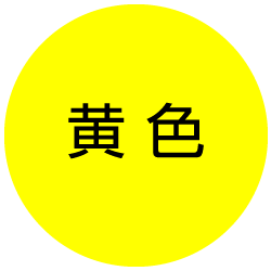黄色